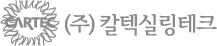 칼텍실링테크